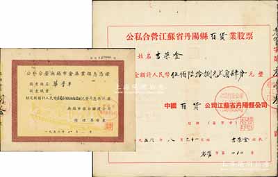 1956年江苏老股票2种，详分：公私合营江苏省丹阳县百货业股票，股额计人民币568.24元；公私合营无锡市仓库业领息凭证（无锡市粮谷储运公司），股额人民币33858元；七五成新