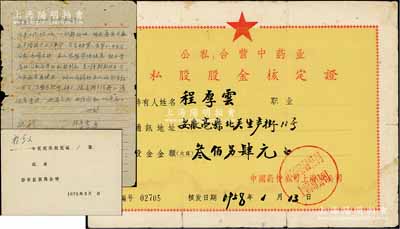 1958年公私合营中药业·私股股金核定证，面额叁佰另肆元，由中国药材公司上海市公司签发，背书原企业名为“鸿元”；另附1966年文革时期退股信函1则和1979年“回执”1张，信中言及自愿放弃股金证，见证中国老股票之辛酸史；七成新