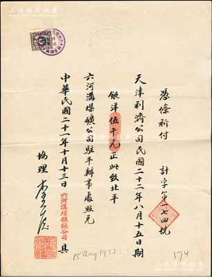 民国二十一年（1932年）六河沟煤矿总公司“期票”1张，付给天津利济公司1933年8月15日期银洋伍千元，由六河沟煤矿公司驻平办事处照兑，票上有协理李光启（即李祖恩，小港李家子弟，曾任中华汇业银行经理）亲笔签名，罕见，八成新