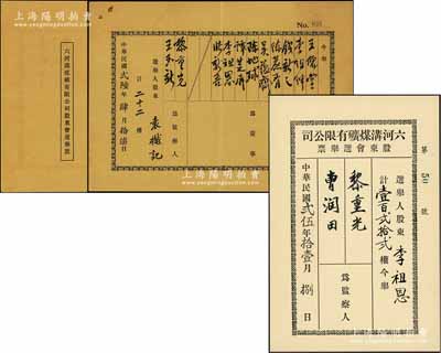 六河沟煤矿有限公司股东会选举票共2份，分别为1936年和1937年版，其上被选董事有王儒堂（即著名外交家王正廷）、钱新之（著名银行家，曾任交通银行董事长）、李组绅、李祖恩（宁波小港李氏家族子弟）、吴蕴斋（金城银行总经理）等，被选监察人有黎重光（大总统黎元洪之子）、曹润田（即北洋政要曹汝霖，曾任交通总长、财政总长）等，可谓名流齐聚；罕见，八至九五成新