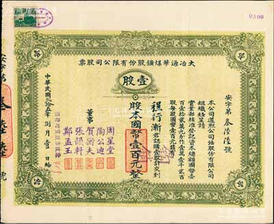 民国贰拾五年（1936年）大冶源华煤矿股份有限公司股票，壹股计国币壹百元，票上董事有钱庄大亨周星堂、汉口工商界贺衡夫等人签名；该公司由富源、富华两煤矿合并而成，曾是湖北省最早用电、最早用凿岩机凿岩的煤矿；少见，八五成新