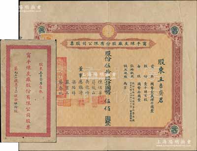 民国二十六年（1937年）甯平炼灰厂股份有限公司股票，伍拾股计国币伍佰圆，票上董事应听涛曾任黄埔军校办公室主任、蒋馥山乃湖州府长兴县著名豪绅；南京老股票之罕见品，亦属首度公诸于阳明拍卖；台湾藏家出品，附带原封套，八成新