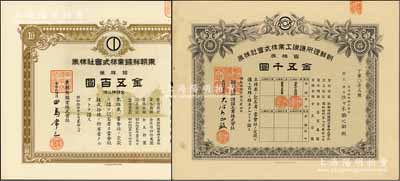 1939年日本殖民朝鲜时期老股票2种，详分：东朝鲜鑛业株式会社株券，拾株券金五百圆；朝鲜理研护谟工业株式会社株券，百株券金五千圆；少见，有水印，九成新