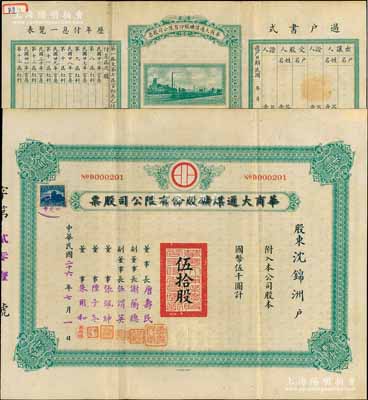 民国二十六年（1937年）华商大通煤矿股份有限公司股票，伍拾股计国币伍千圆，背面所印之厂矿图颇为美观，其票上董事长唐寿民乃民国著名之银行家（曾任交通银行董事长）；该公司为近代著名之煤矿企业，位于安徽淮南地区；罕见，且内有水印，八五成新