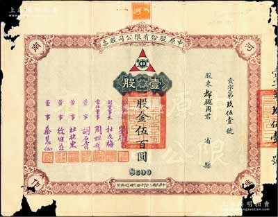 民国二十六年（1937年）中原股份有限公司股票，壹股计股金伍百圆，票上由董事长刘燧昌（曾任河南省政府秘书长、内政部民政司司长等职）、董事胡石青（即胡汝麟，著名教育实业家）等签署，其承购股东都樾周氏乃知名进步人士、上海工商联创建人之一；该公司乃民国著名煤矿公司，设于河南焦作；此种版式存世罕见，亦属首度公诸于阳明拍卖，有缺损，六成新