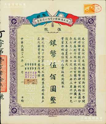 民国二十三年（1934年）河北磁县·怡立煤矿股分有限公司股票，伍股计银币伍佰圆，上印双旗图，少见，八五成新