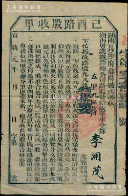 宣统元年（1909年）湖南粤汉铁路总公司·己酉路股收单，面额钱伍拾贰文，由湖南长沙府益阳县带收，诚属辛亥革命时期保路运动之历史实证，近八成新