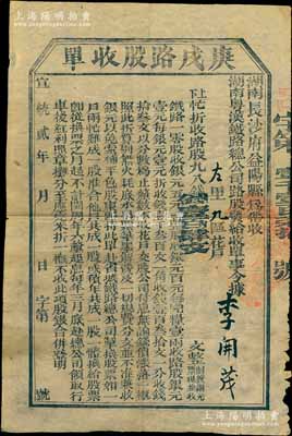 宣统贰年（1910年）湖南粤汉铁路总公司·庚戌路股收单，面额钱壹百肆文，由湖南长沙府益阳县带收，诚属辛亥革命时期保路运动之历史实证，近八成新