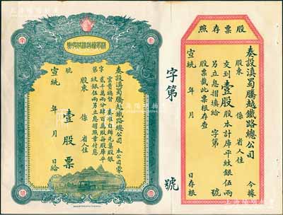 宣统年（1909-11年）滇蜀腾越铁路股票，壹股计库平纹银伍两，双龙图，未填用带存根，日本印制有水印；台湾藏家出品，九成新