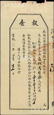 宣统三年（1911年）奏办河南洛潼铁路股份有限公司“报查”（即股款收据），由商城周氏交到股银汴平壹千壹百另八两八钱，其发行号码仅为“汉字第6号”，由汉口大清分银行押（即代收），罕见且形制特殊，八成新