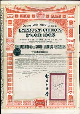 1907年大清帝国政府对外发行汴洛（开封至洛阳）铁路公债500法郎，右边有钦差大臣李（盛铎）签名及官印，八成新