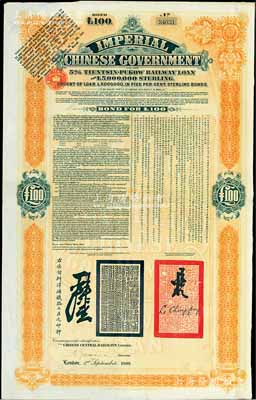 1908年（光绪三十四年）大清帝国政府对外发行津浦铁路债券桔色100英镑，由英商伦敦华中铁路公司（Chinese Central Railways Ltd., London)代理发行，有督办津浦铁路大臣吕海寰、驻英大臣李经方（李鸿章之子）签名及官印；附带有息票，八成新