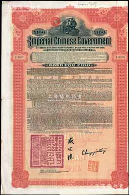 1911年大清帝国政府对外发行湖广铁路债券100英镑，由美国摩根大通银行（Messrs. J. P. Morgan and Co.）等代理发行，由邮传部尚书盛宣怀、驻美公使张荫棠等签署，附带有息票；此摩根大通发行的外债存世较少见，八成新