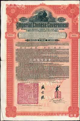 1911年大清帝国政府对外发行湖广铁路债券100英镑，由英商香港上海汇丰银行（Hong Kong & Shanghai Banking Corporation）代理发行，由邮传部尚书盛宣怀、驻英公使刘玉麟签押，八成新