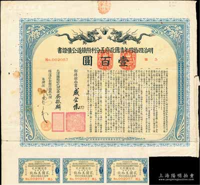 明治四拾四年（宣统叁年，1911年）清国政府五分利附铁道公债证书壹百圆，由邮传部尚书盛宣怀、驻日公使吴振麟等签名发行，有水印，附带息票；海外藏家出品，七五成新