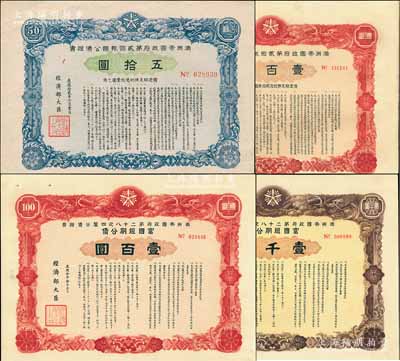 满洲帝国政府公债证书共4种，详分：1943年第二十八次·富国短期公债壹百圆、壹千圆，1945年第贰回报国公债五拾圆、壹百圆，均上印双龙图，八至九成新