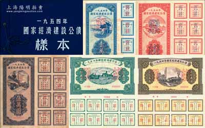 1954年国家经济建设公债样本1册，内含壹万圆、贰万圆、伍万圆、拾万圆、伍拾万圆票样共5种全套，附带有原册，九五成新