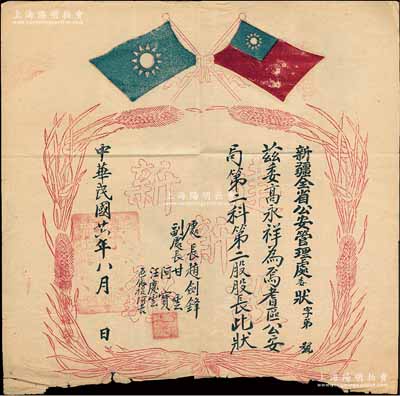 民国廿六年（1937年）“新疆全省公安管理处委状”一张，委任高永祥为耆区公安局第二科第二股股长，由处长赵剑锋等签署，上印双旗嘉禾图及“建设新新疆”字样等；此种新疆地区委任状存世罕见，海外回流品，七成新