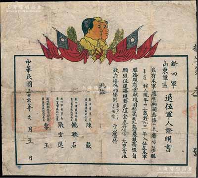 民国三十六年（1947年）“新四军山东军区退伍军人证明书”1张，发给赵法成氏“因其积劳成疾自愿退伍，发退伍金叁仟伍佰元”等情，上印六面旗帜和毛泽东、朱德像，由司令员陈毅等签署，其证书号码仅为第3号；此新四军山东军区仅存在一年，随后便改组为华东军区，故此种证书存世罕见，有修补，七成新