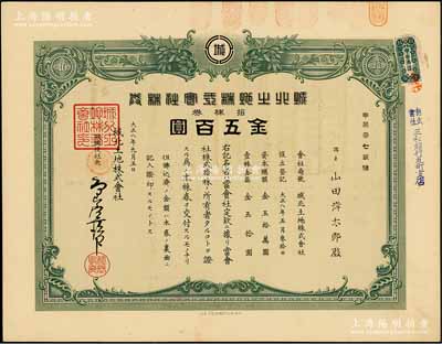 大正八年（1919年）城北土地株式会社株券，拾株金五百圆，属日本侵占大连时期之老股票，罕见，九成新