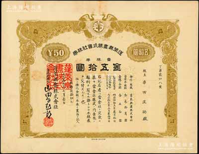 大正拾五年（1926年）蓬莱无尽株式会社株券，壹株券金五拾圆，属日据时期大连老股票，上印双凤图；此品种属首度公诸于阳明拍卖，罕见，八成新