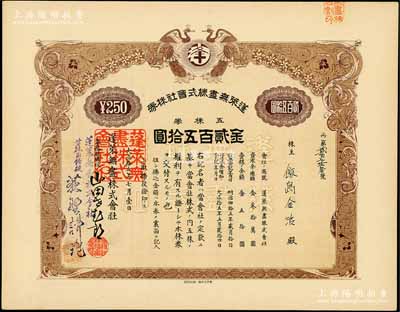 大正拾五年（1926年）蓬莱无尽株式会社株券，五株券金贰百五拾圆，属日据时期大连老股票，上印双凤图；此品种属首度公诸于阳明拍卖，罕见，九成新