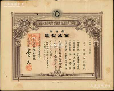 大正九年（1920年）同仁药业株式会社株券，壹株券金五拾圆，有水印；此公司是否与北京同仁堂相关，待考；台湾藏家出品，八成新