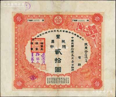 民国拾年（1921年）天津证券花纱粮食皮毛交易所股份有限公司股票，壹股票国币贰拾圆，其承购股东乃裕大纺织公司（天津六大纱厂之一，其股东多为冯耿光、吴鼎昌、梅兰芳等名流）；票上印有袁世凯像中国银行股票、公债、稻穗和玉米、虎皮、棉纱等图案，极富特色；此乃天津第一家证券交易所，组建者均为当时显赫一时的官僚、富商；少见，边有修补，近八成新