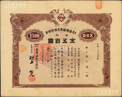 大正九年（1920年）株式会社台湾证券交换所株券，拾株金五百圆，上印双孔雀图，日本侵占台湾时期发行；此乃台湾最早的证券交易所老股票，存世珍罕，八五成新