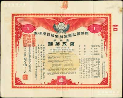 大正拾壹年（1922年）株式会社东京株式取引所株券（即证券交易所股票），壹株券金五拾圆（票上资本总额为日金4700万元），有水印；该所即今东京证券交易所，创立于1878年，现为仅次于纽约证券交易所的世界第二大证券市场；珍罕品，八成新