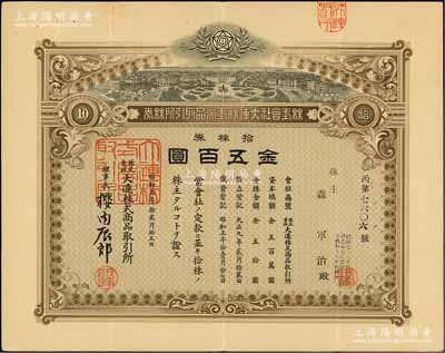 昭和五年（1930年）株式会社大连株式商品取引所（即交易所）株券，拾株券金五百圆，有水印，八成新