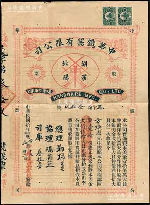 民国拾年（1921年）中华铁器有限公司股票，壹拾股计美金贰佰伍拾大员，附带有息摺、收条及原封套；该公司由华侨所投资创办，成立于1918年，址设湖北汉阳，亦与著名之“汉阳铁厂”相关；罕见品，亦属首度公诸于阳明拍卖，八成新