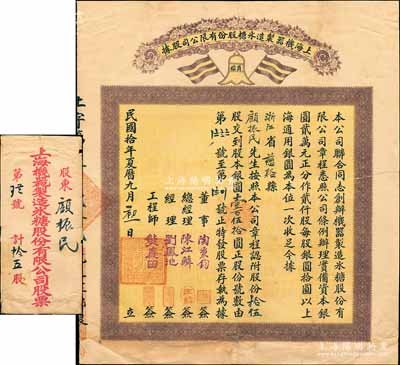 民国拾年（1921年）上海机器制造冰糖股份有限公司股据，拾伍股计银圆壹百伍拾圆，上印五色旗商标，票上总经理陈江鳞乃上海糖业交易所理事，董事陶秉钧为亚细亚火油公司买办，且附带原封套；珍罕品，亦属首度公诸于阳明拍卖，背有贴补，七成新