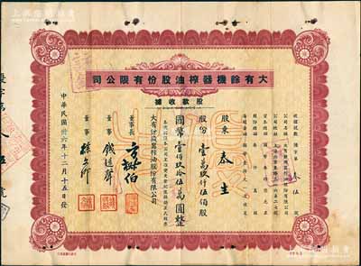 民国卅六年（1947年）大有余机器榨油股份有限公司股款收据，棕色优先股壹万玖仟伍佰股计国币壹佰玖拾伍万圆，附带有存根；该公司乃近代著名之民族工业，其董事长方椒伯氏乃民国工商业巨子（曾任旅沪宁波同同乡会会董、上海总商会副会长、上海华商证券交易所董事等职）、董事钱远声氏乃上海钱庄业巨子；八成新