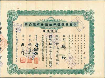 民国卅六年（1947年）大有余机器榨油股份有限公司股款收据，绿色普通股伍万零肆佰股计国币伍佰零肆万圆，附带有存根；该公司乃近代著名之民族工业，其董事长方椒伯氏乃民国工商业巨子（曾任旅沪宁波同同乡会会董、上海总商会副会长、上海华商证券交易所董事等职）、董事钱远声氏乃上海钱庄业巨子；八成新