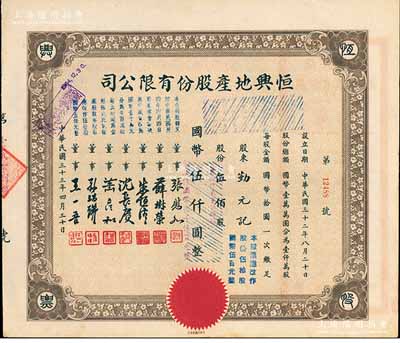 民国三十三年（1944年）恒兴地产股份有限公司股票，伍佰股计国币伍仟圆（后两次改值），票上董事张慰如乃上海华商证券交易所发起人兼理事长，南浔旅沪巨商兼票友，曾与杜月笙、张啸林一起合演《玉堂春》；董事沈长赓是上海滩与黄金荣齐名的青帮大亨，曾主持日伪时期的上海华商证券交易所；九成新