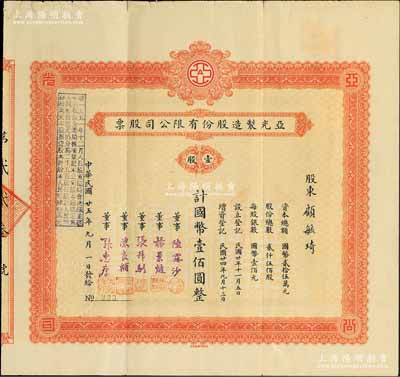 民国廿五年（1936年）亚光制造股份有限公司股票，壹股计国币壹佰圆，其承购股东顾毓琦氏乃上海名医（曾任同德医学院院长），而票上董事张叔驯乃“南浔四象”张氏家族子弟、中国古钱币收藏一代宗师；罕见品，八成新