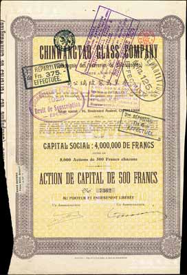 1921年秦皇岛制玻璃公司（即耀华玻璃厂前身）股票，棕色1股计500法郎，其上所印该公司资本总额为400万法郎，少见，八成新