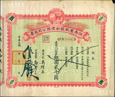 民国年（1926-）江南制纸股分有限公司股票，壹百股股票银圆贰千圆，上印福禄商标，图案淡雅而精致，八成新