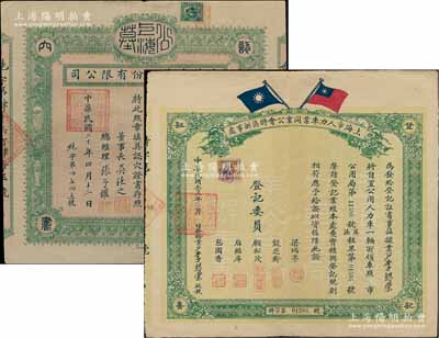 老上海证书等2种，详分：1931年永茂产业股份有限公司·认穴证书1张；1934年上海市人力车业同业公会特区办事处·登记证书1张，此种证书颇为罕见；香港藏家出品，八成新