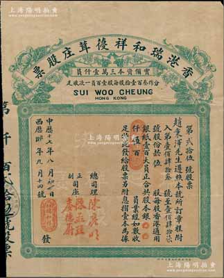 中历十七年（1928年）香港瑞和祥葠茸庄股票，伍股计香港通用银纸伍百员，背印条例文字；香港老股票之罕见品，亦属首度公诸于阳明拍卖，八成新