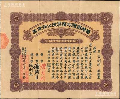 民国廿三年（1934年）香港东雅印务有限公司股票，壹拾陆股计港银四拾四圆，背列公司章程，时为香港著名之印刷公司；罕见品，亦属首度公诸于阳明拍卖，七五成新