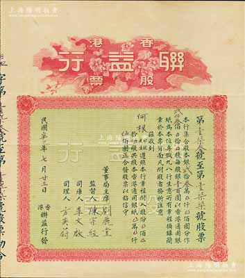 民国辛巳年（1941年）香港联益行股票，伍股计香港通用银伍佰圆，背印有该行章程；海外藏家出品，八成新