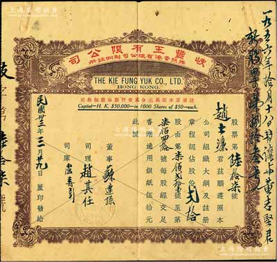 民国卅三年（1944年）香港·岐丰玉有限公司股票，面额贰拾股（每股香港通用银纸伍拾元），少见，七五成新