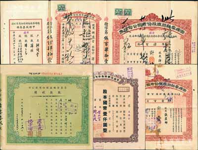 纺织业老股票4种，详分：1933年卫辉华新纺织公司股票红色甲种壹股计国币壹百圆、甲种改特种肆股计国币肆百圆，其中1枚附带息单和存根；孚昌染织厂1942年股款收据壹百股计中储券壹仟元、1943年股票壹佰股计国币壹仟圆；均属北洋财政总长周学熙家族企业，七至八成新