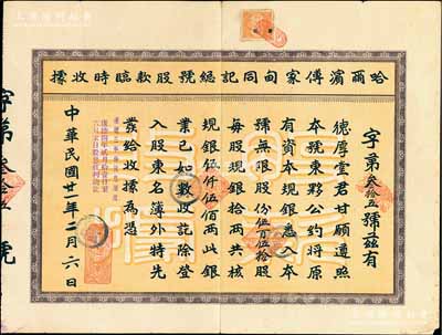 民国廿一年（1932年）哈尔滨傅家甸同记总号股款临时收据，棕色版伍百伍拾股计规银伍仟伍佰两，面额惊人；该号为哈尔滨乃至东北地区久负盛名的百年老字号，其股票所见多为蓝色版，而此种棕色版存世少见，亦属首度公诸于阳明拍卖，八成新