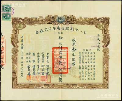 民国二十二年（1933年）三一印刷股份有限公司股票，拾股计国币贰佰圆，票上由董事长郁震东（著名实业家、复旦大学校董，曾在家乡启东独资建造名闻一方的“全国第六大教堂”德肋撒堂）、董事兼总经理金有成（余姚籍，中国民族印刷界之先驱）等署名；双龙图印制美观，八成新