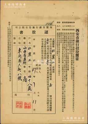 民国37年（1948年）西安市银行股份有限公司认股书，壹股计国币壹百万元，票上印有该银行招股简章，八成新