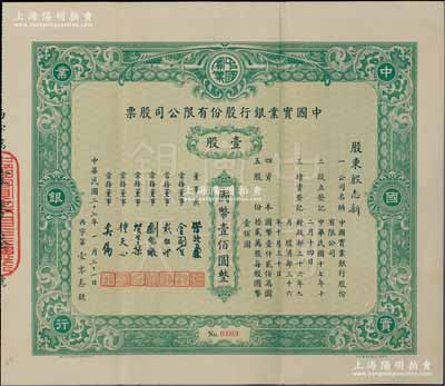 民国三十七年（1948年）中国实业银行股份有限公司股票，绿色壹股计国币壹佰圆；该银行为民国八大商业银行之一，其股票实物存世罕见，源于台湾藏家出品，八五成新