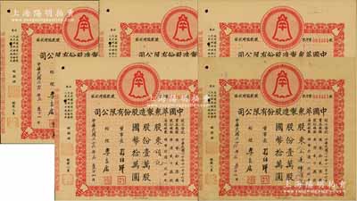 民国三十六年（1947年）中国萃众制造股份有限公司股款临时收据共5枚，面额均为壹万股计国币拾万圆，由同一股东颂记（王莲晞）所执有；八成新